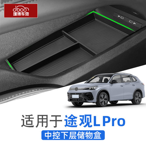 途观LPro中控下层扶手箱储物盒