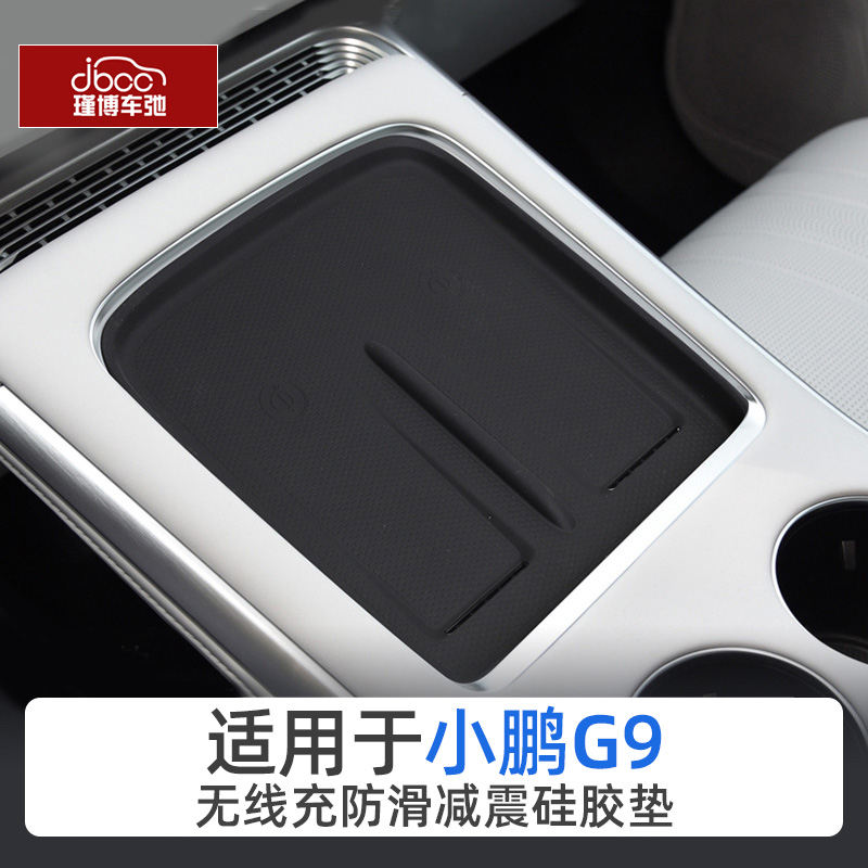 适用小鹏G9硅胶无线充电垫