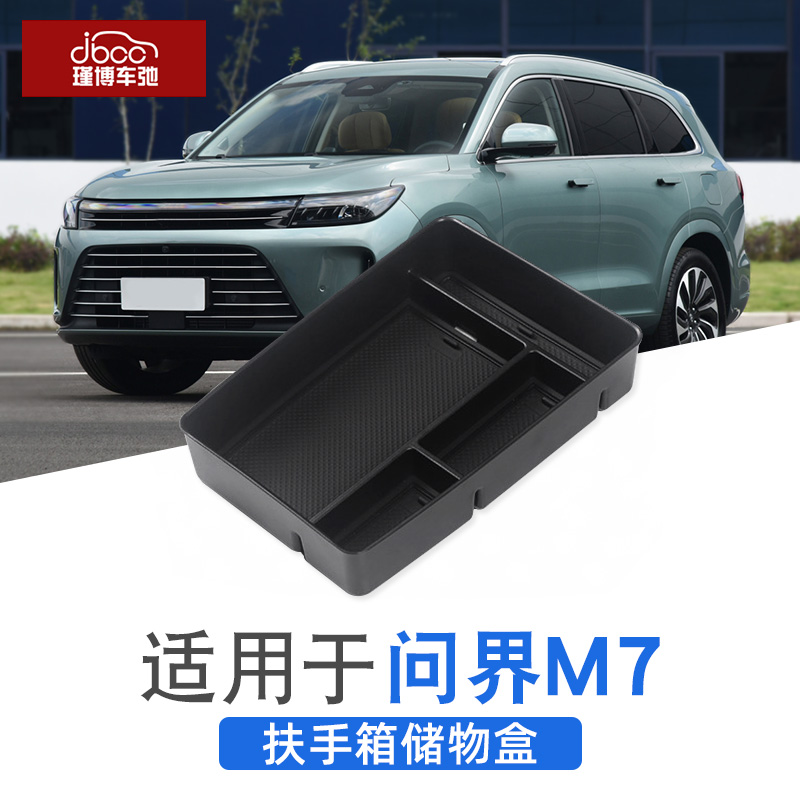 适用问界M7中控下层扶手箱储物盒