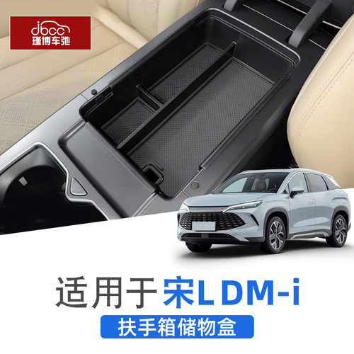 宋LDMI扶手箱中控下储物盒杯架