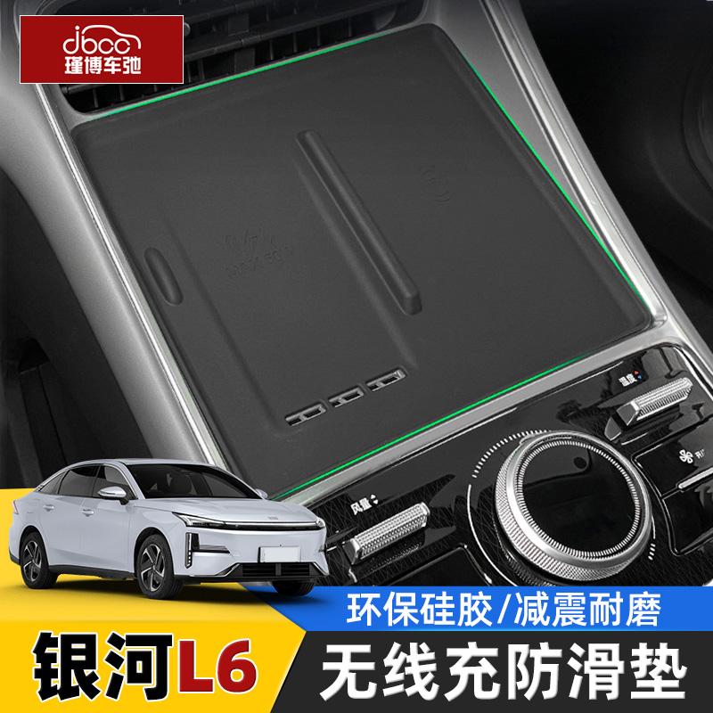适用于25款银河l6emi无线充电垫