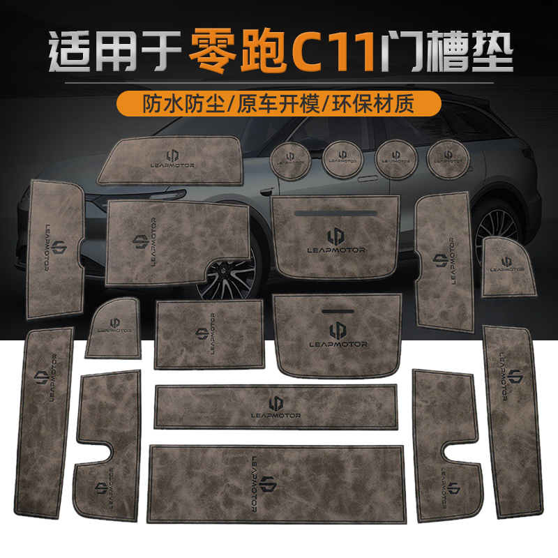 适用21-23款零跑C11皮革门槽垫