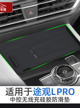 大众途观lpro无线充电垫改装pro装饰中控防滑保护垫子车用品配件l