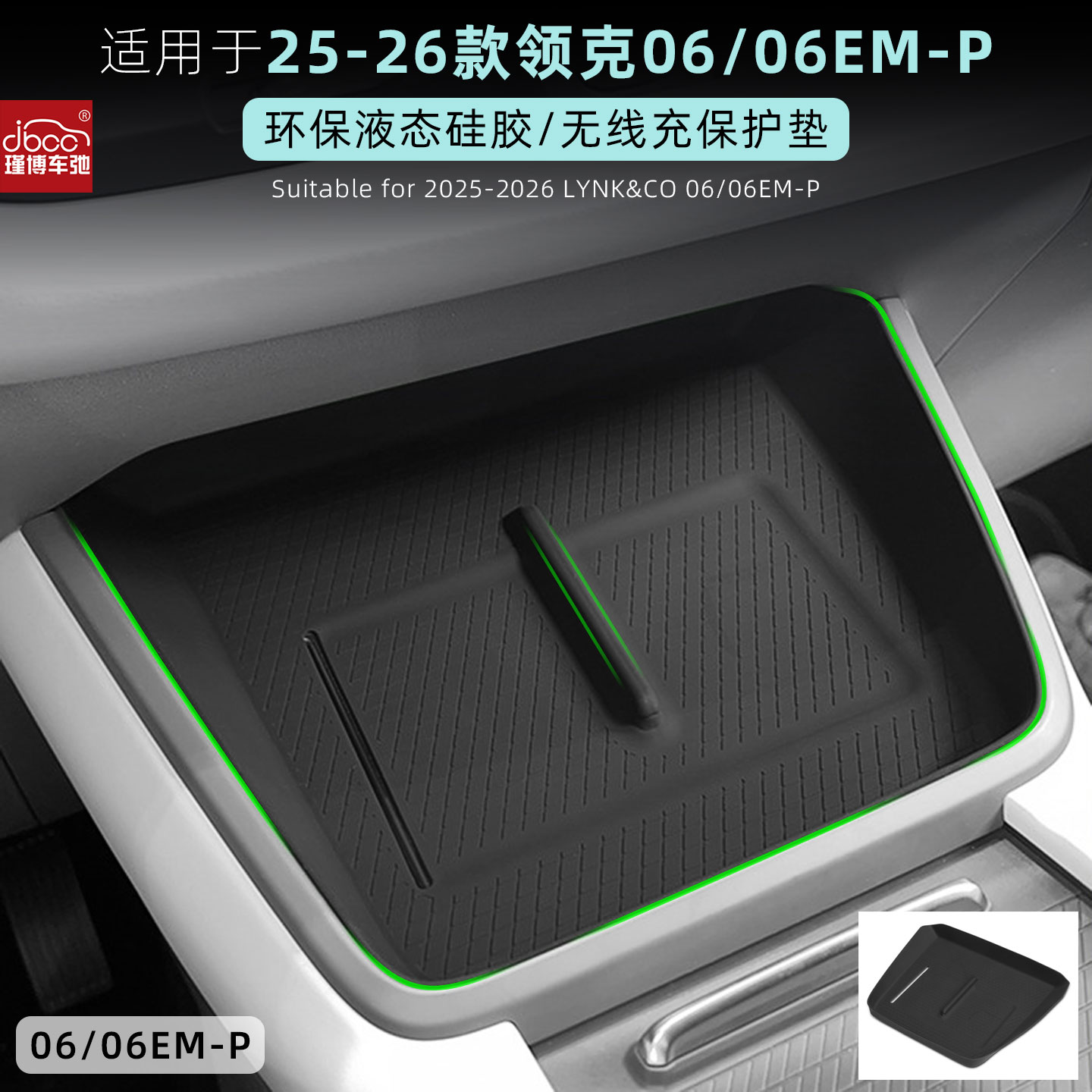 适用25-26款领克06无线充电垫