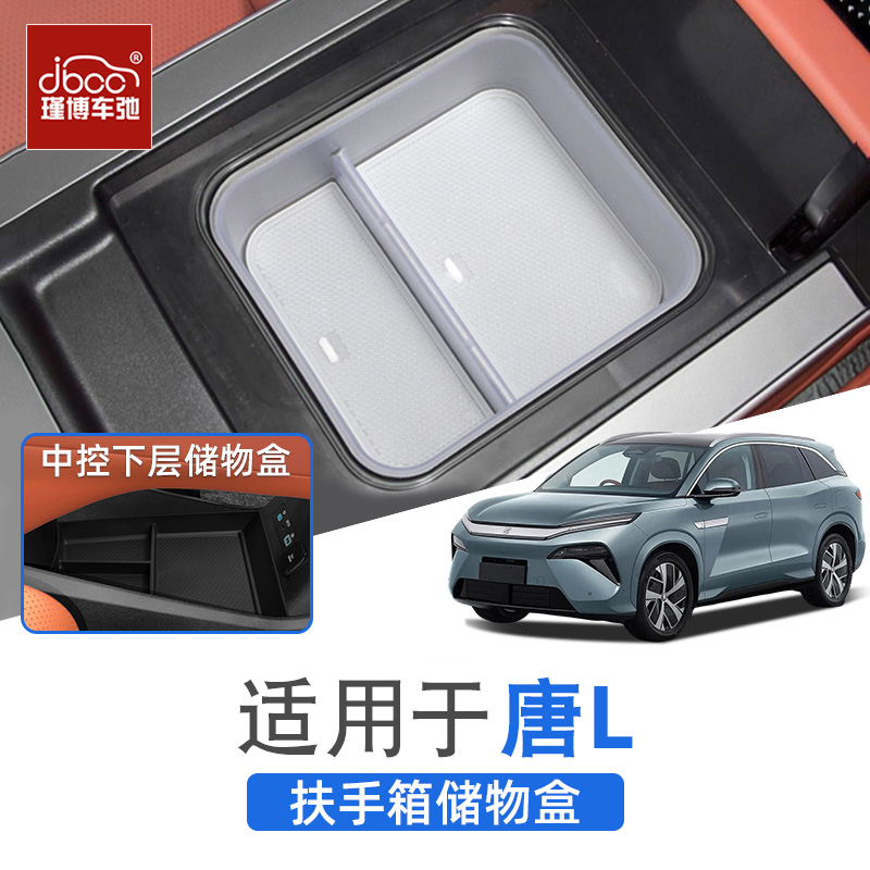 唐L中控下/扶手箱储物盒屏幕后