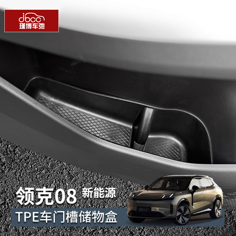 适用于领克08车门槽储物盒
