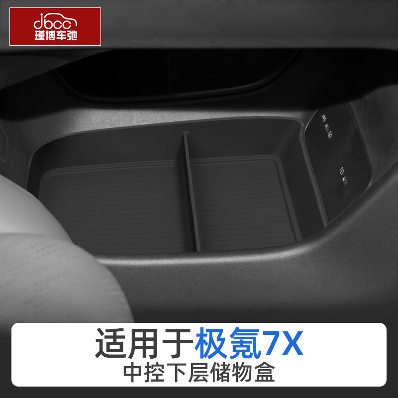 适用于极氪7X中控下/车门储物盒