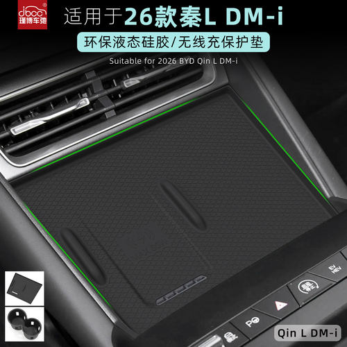 适用于26款秦ldmi硅胶无线充电垫