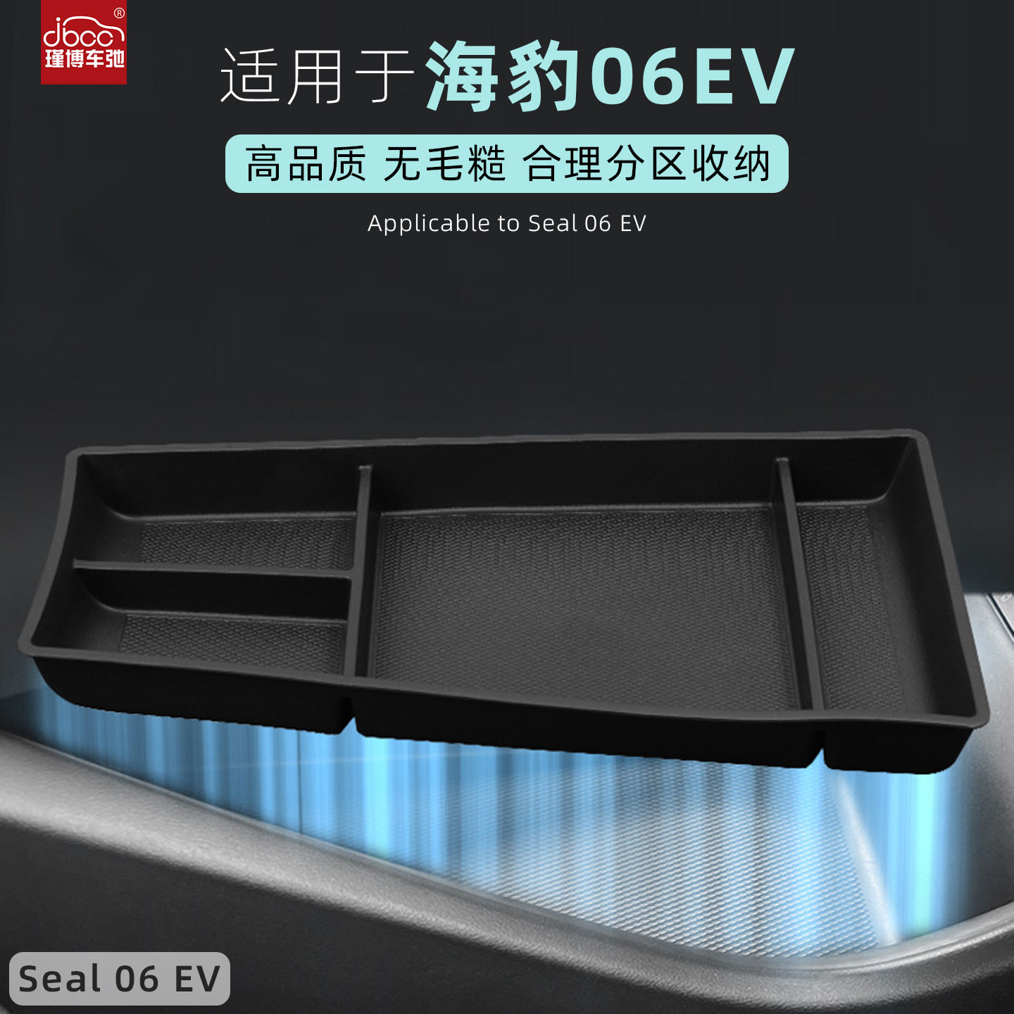 适用于海豹06EV中控下储物盒