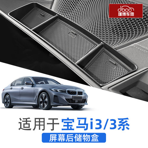 适用于宝马3系/i3屏幕后储物盒