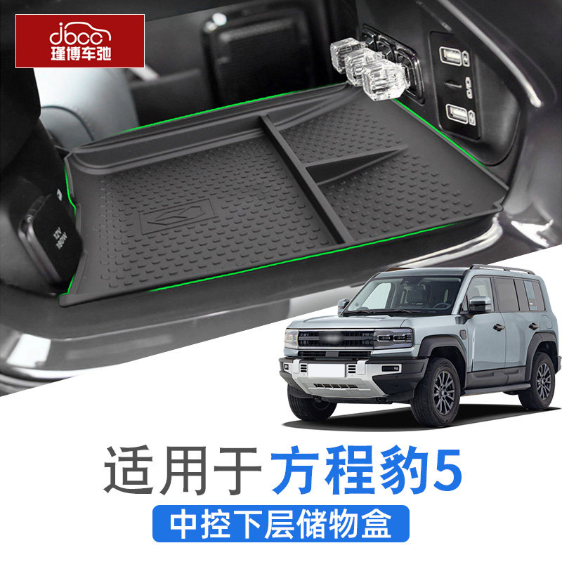 方程豹豹5中控下扶手箱储物盒改装屏幕后置物副驾驶收纳用品杯垫