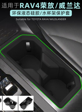 适用丰田荣放rav4威兰达中控水杯架rv4杯垫改装配件用品套26款25