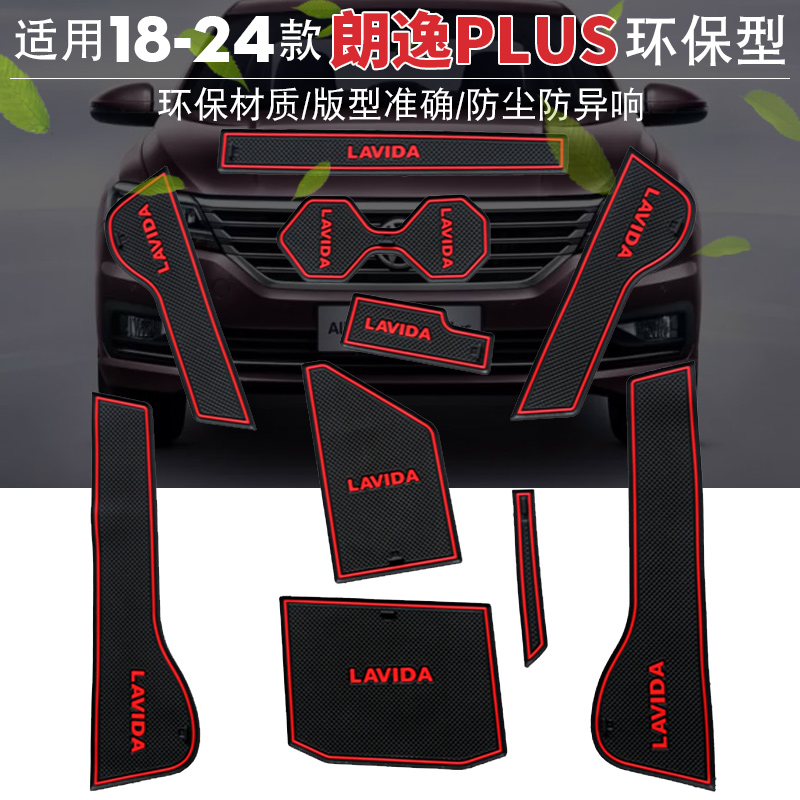 18-25款朗逸plus内饰防护门槽垫