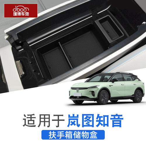 适用于岚图知音扶手箱储物盒