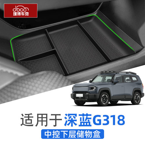 深蓝G318中控下层/扶手箱储物盒