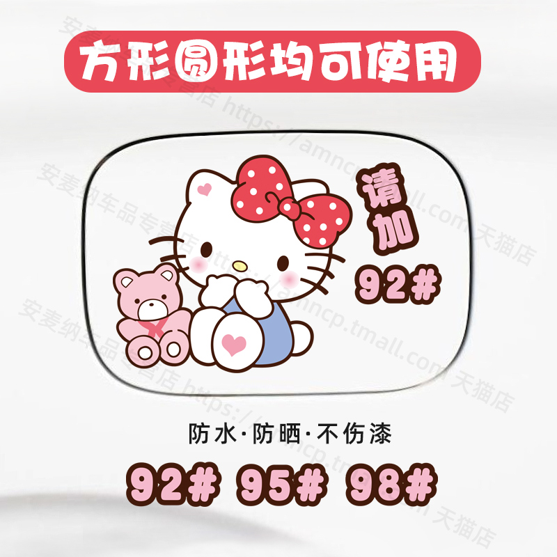 hellokitty哈喽凯蒂KT猫可爱卡通汽车装饰油箱盖贴纸画加油929598图片