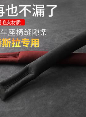 适用于特斯拉Model3/Y/X汽车座椅缝隙塞条夹缝防漏塞内饰用品装饰