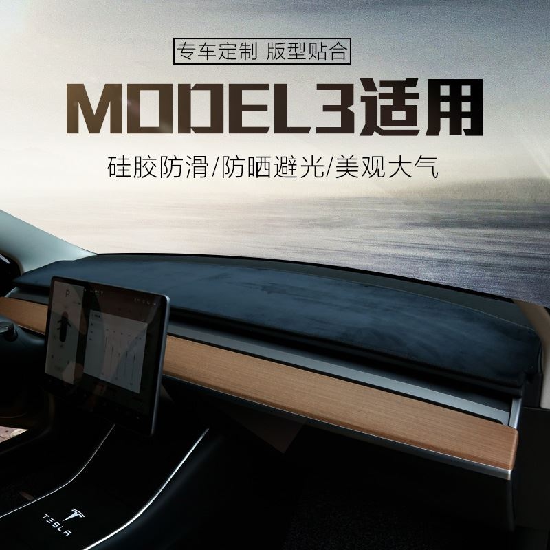 适用于特斯拉MODEL3/Y仪表台避光垫防晒遮光后橱窗前储物盒防尘垫