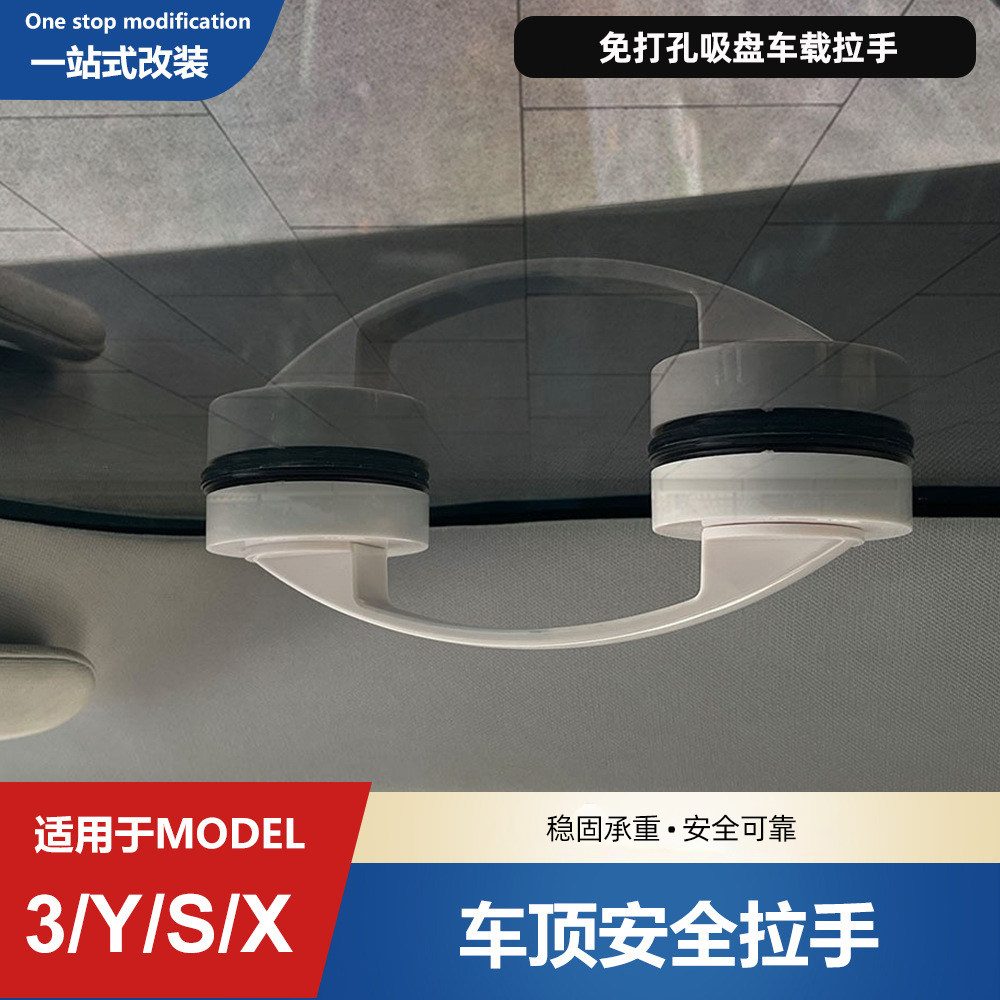 适用于特斯拉model 3/Y/S/X汽车安全拉手吸盘防护免打孔车顶扶手