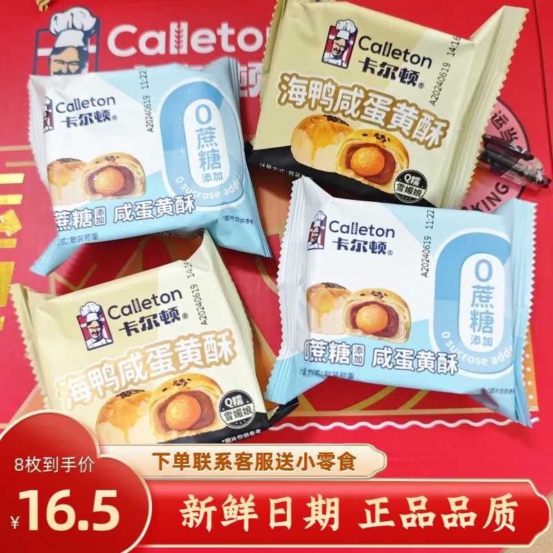 卡尔顿咸蛋黄酥0蔗糖海鸭咸蛋黄Q糯雪媚娘红豆沙酥皮下午茶糕点心