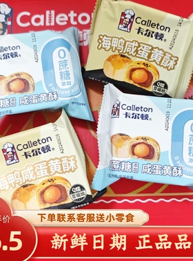 卡尔顿咸蛋黄酥0蔗糖海鸭咸蛋黄Q糯雪媚娘红豆沙酥皮下午茶糕点心