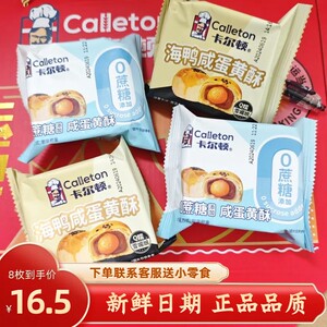 卡尔顿海鸭咸蛋黄酥0蔗糖Q糯香甜