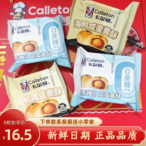 卡尔顿海鸭咸蛋黄酥0蔗糖Q糯香甜