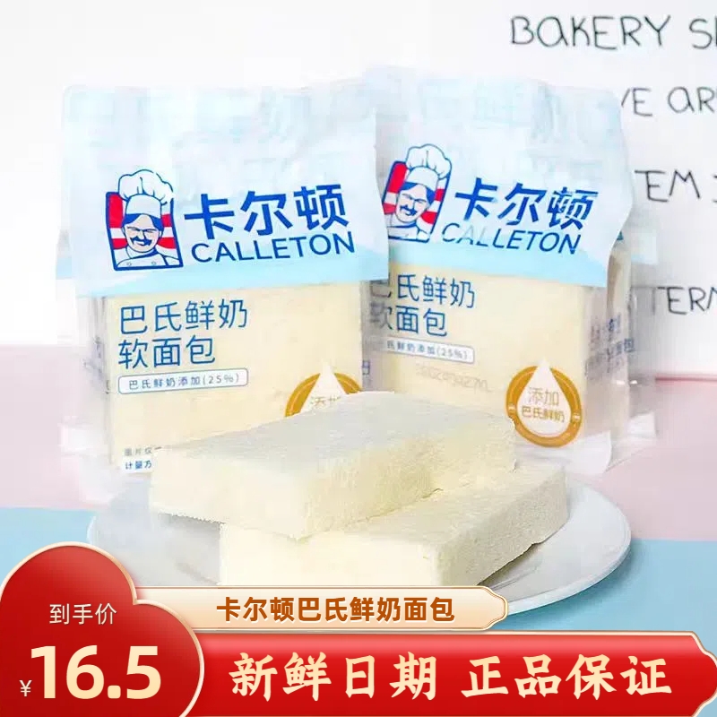 卡尔顿巴氏鲜奶软面包