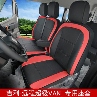 6座座椅套汽车坐垫全 吉利远程超级VAN座套星享V6E专用2 26款
