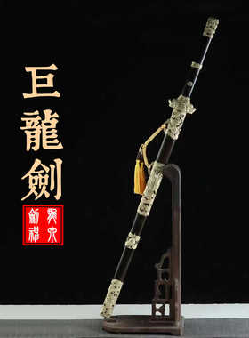 巨龙宝剑花纹钢镇宅剑手工锻打