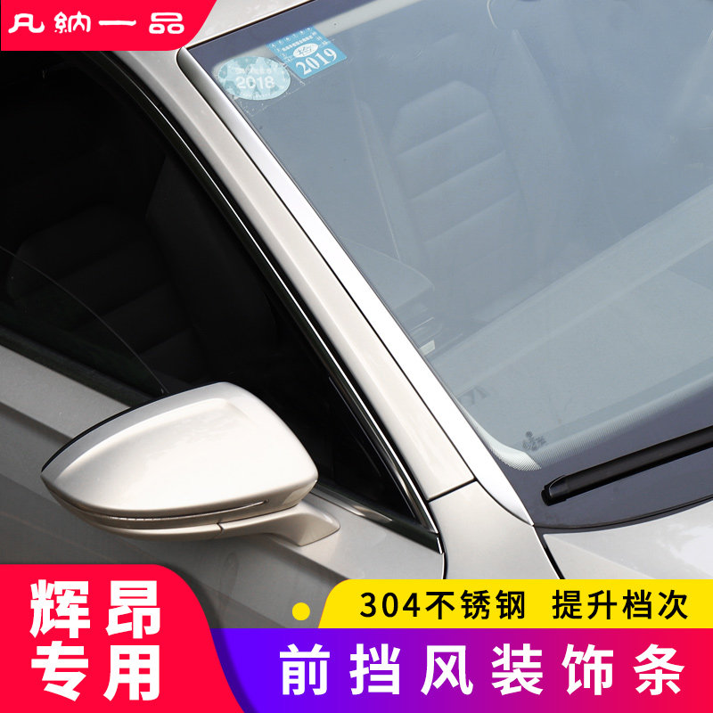 21款辉昂改装前挡饰条19辉昂专用前挡风玻璃饰条车身亮条装饰