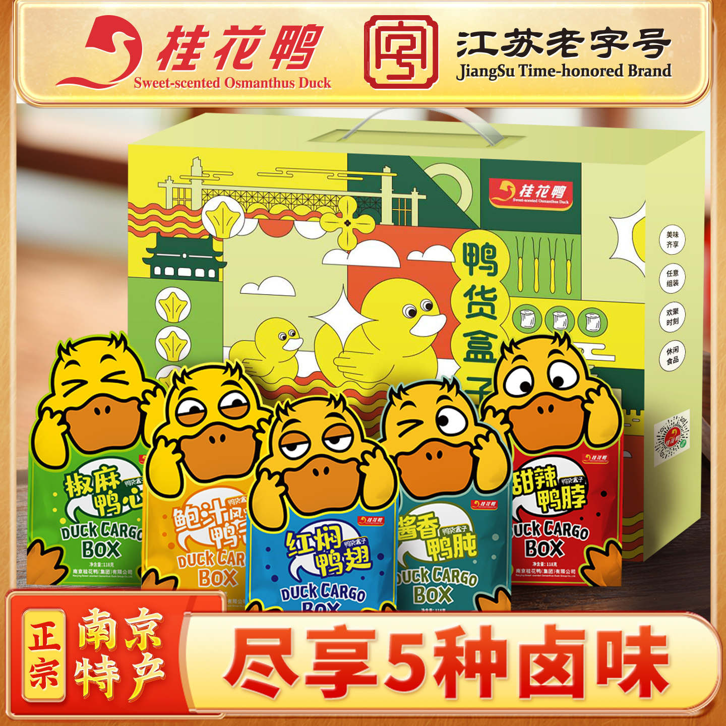 桂花鸭鸭货盒子大礼包鸭脖鸭翅鸭肫鸭心卤味零食江苏老字号