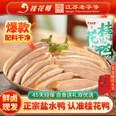 桂花鸭正宗南京盐水鸭江苏老字号