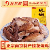 桂花鸭真空烧鸡400g正宗南京特产卤味熟食整只手撕扒鸡