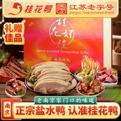 桂花鸭桂花好礼盐水鸭礼盒正宗江苏南京特产卤味熟食年货