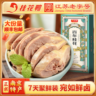 桂花鸭1300g百年桂花聚鲜盐水鸭正宗南京特产老字号7天短保