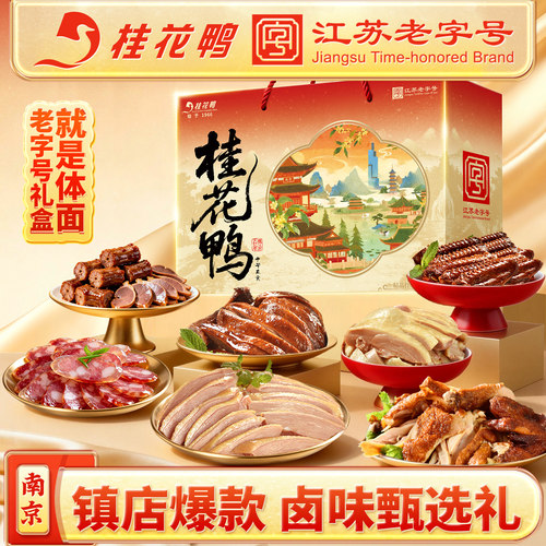 福满金秋桂花鸭中秋盐水鸭礼盒