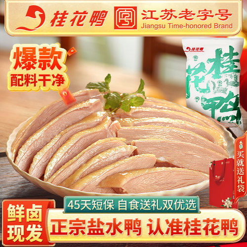 桂花鸭正宗南京盐水鸭江苏老字号特产板鸭咸水鸭熟食卤味伴手礼 - 封面