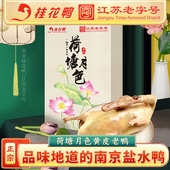 桂花鸭黄皮老鸭1288g荷塘月色伴手礼正宗南京特产盐水鸭卤味熟食