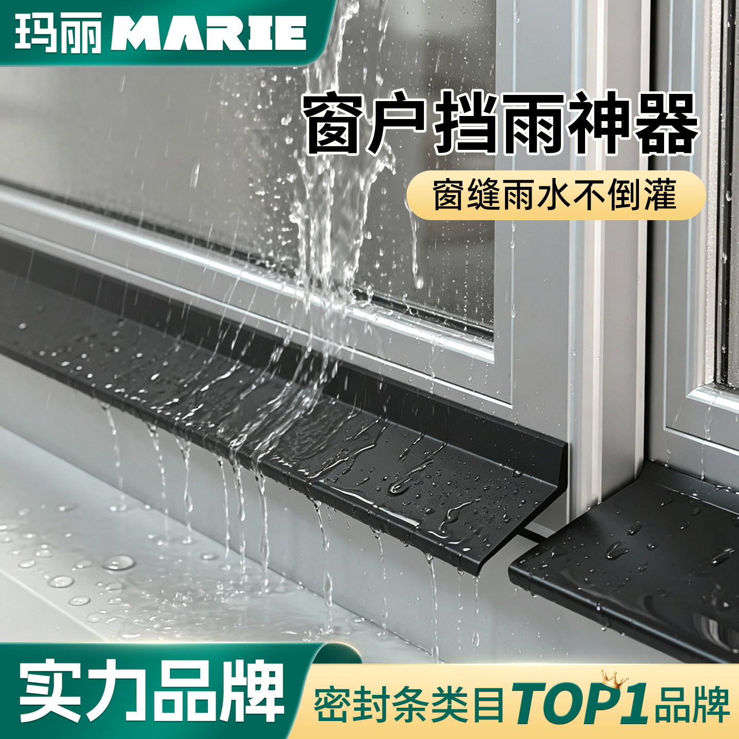 玛丽窗户挡雨防水条自粘