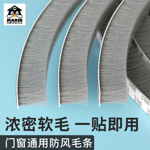 玛丽门窗缝隙自粘防风密封毛条