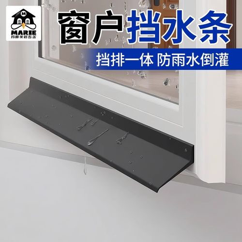 玛丽窗户挡水条移窗推拉窗防飘雨
