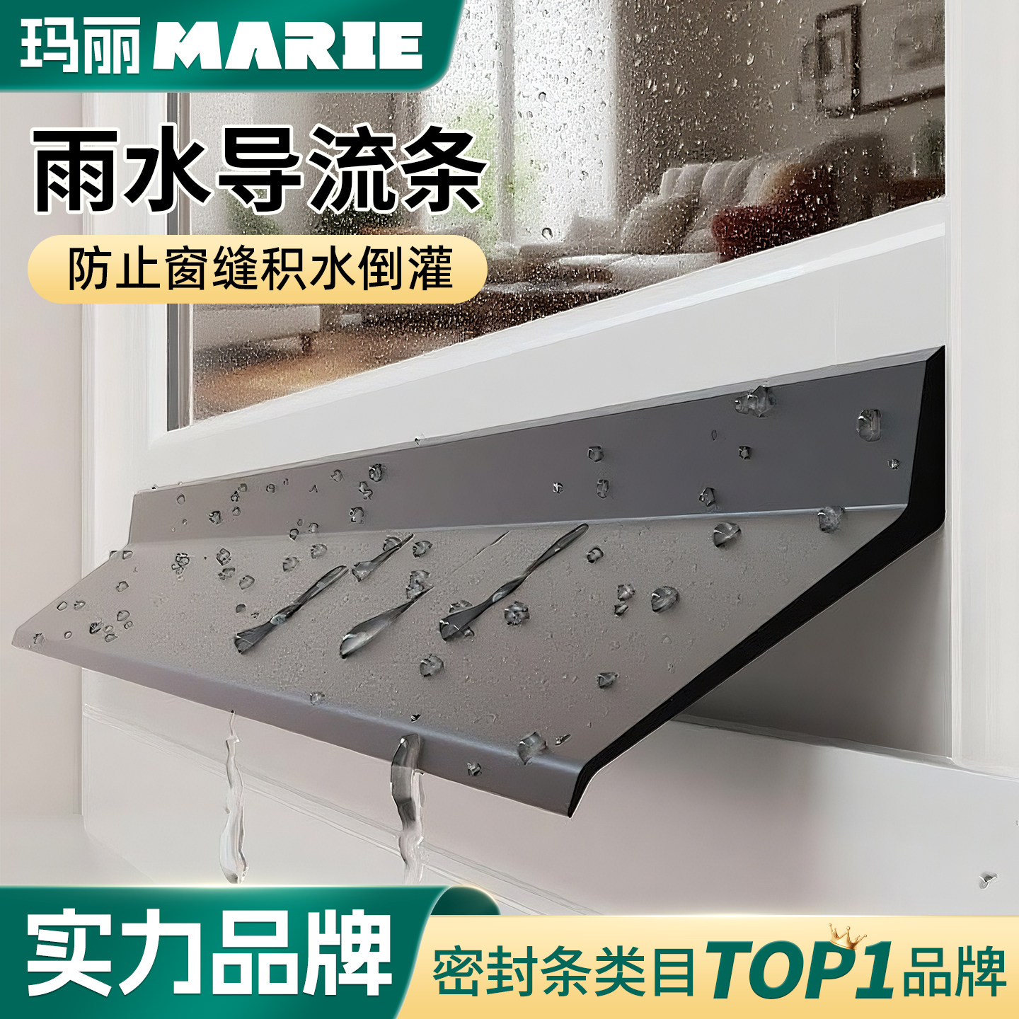 玛丽窗户挡雨防水条自粘图片