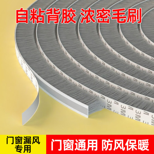 门窗缝隙自粘防风密封毛条