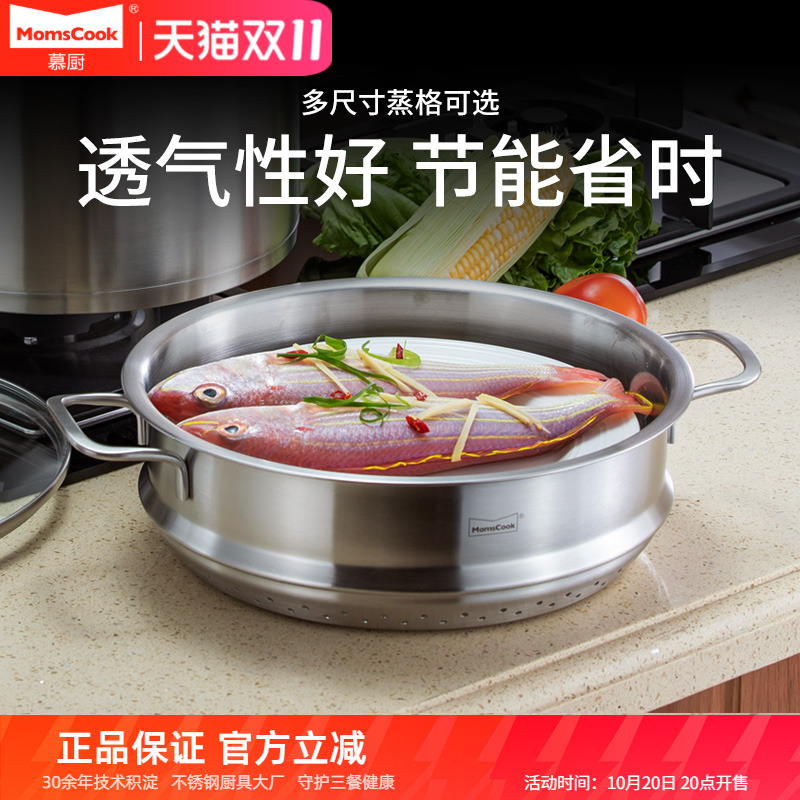 Momscook蒸笼屉304不锈钢加厚