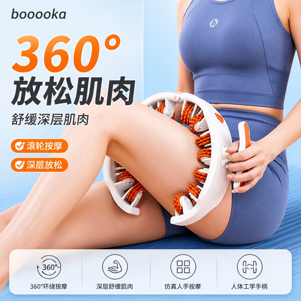 booooka环形夹腿滚轮腿部按摩器经络疏通瘦腿仪肌肉放松神器