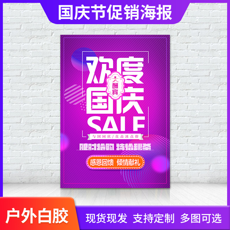 国庆节墙贴玻璃宣传海报