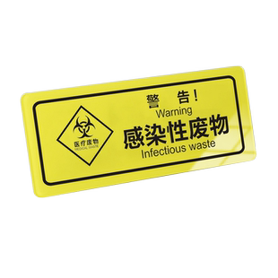 医院医疗废物亚克力标识牌输液瓶垃圾病理性废物感染性废物化学性废物污染区警示牌医疗生活垃圾处置间提示牌