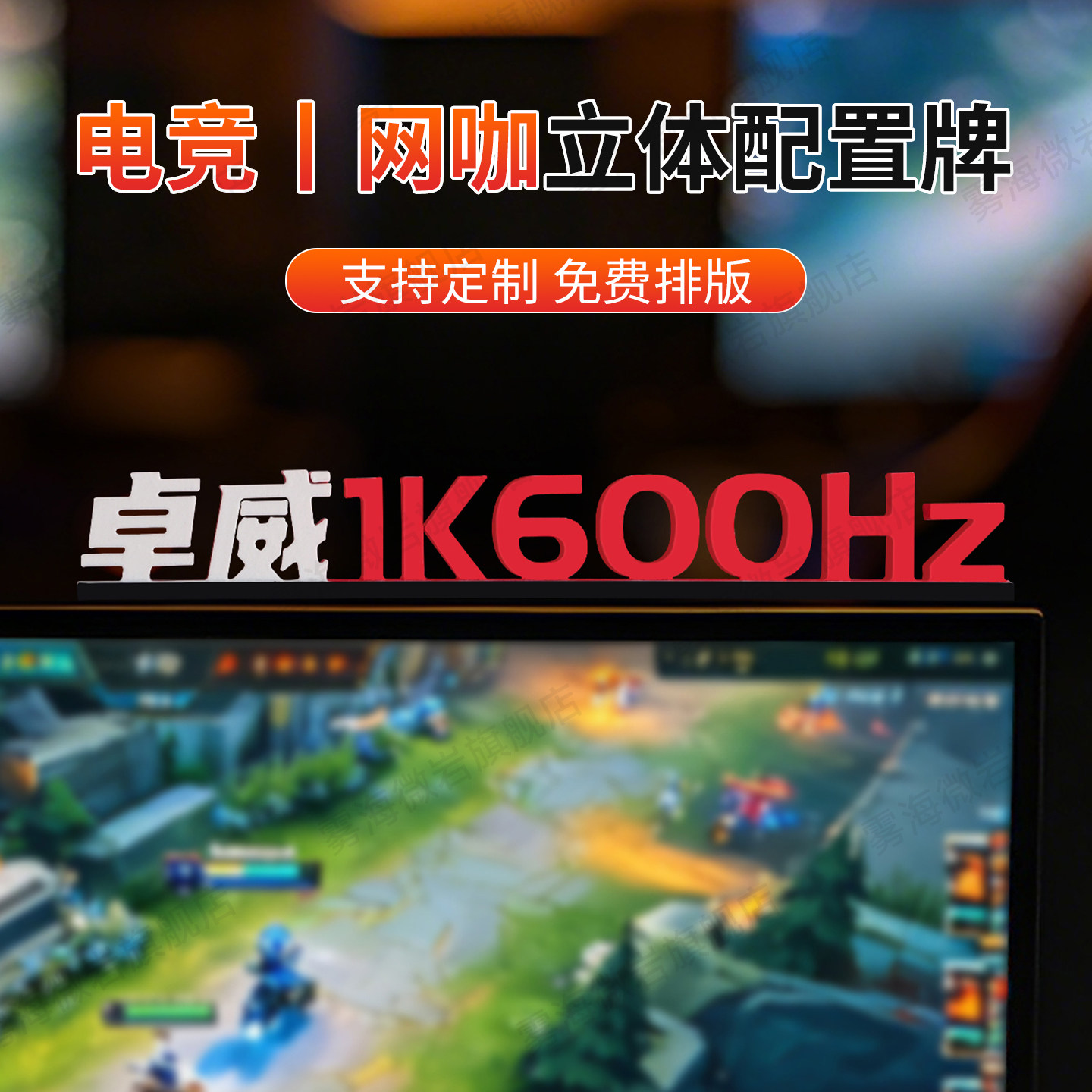 网咖网吧亚克力立体配置牌个性定制电竞房主机显示器参数提示牌卓威外星人单双人包厢电脑桌面氛围装饰标识牌