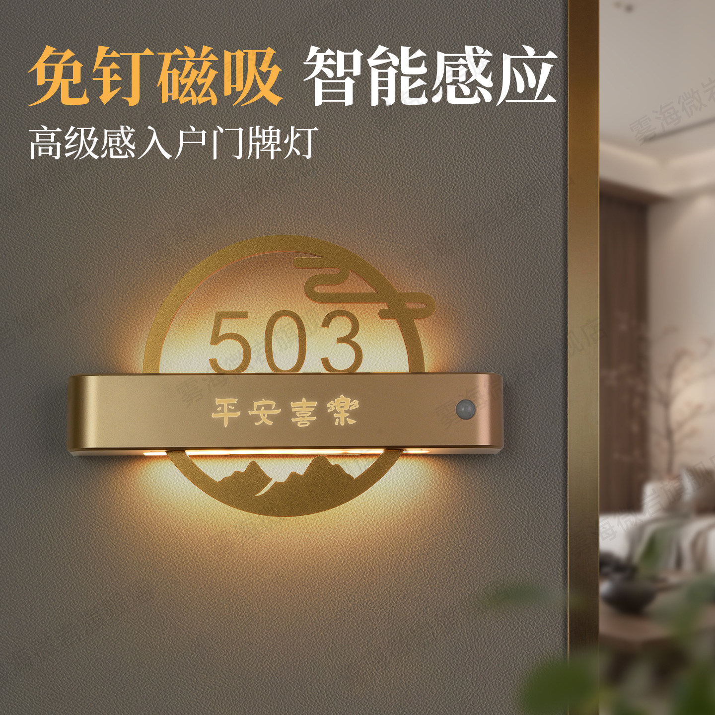 2026新款入户门磁吸充电感应灯发光门牌号定制高级感轻奢家用住宅家庭门口数字房号牌新中式装饰灯牌挂牌门贴图片
